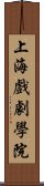 上海戲劇學院 Scroll