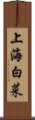 上海白菜 Scroll