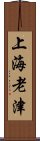 上海老津 Scroll