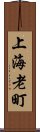 上海老町 Scroll