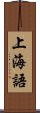 上海語 Scroll