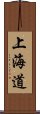 上海道 Scroll