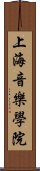 上海音樂學院 Scroll