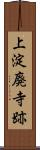 上淀廃寺跡 Scroll