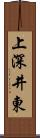 上深井東 Scroll