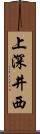 上深井西 Scroll