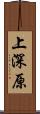 上深原 Scroll