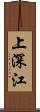 上深江 Scroll
