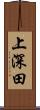 上深田 Scroll