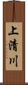 上清川 Scroll