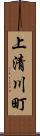 上清川町 Scroll