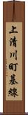 上清川町基線 Scroll