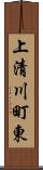 上清川町東 Scroll