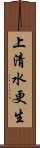 上清水更生 Scroll