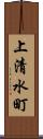 上清水町 Scroll