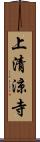 上清涼寺 Scroll