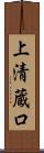 上清蔵口 Scroll
