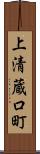 上清蔵口町 Scroll