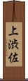 上渋佐 Scroll