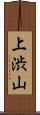 上渋山 Scroll