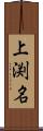 上渕名 Scroll