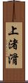 上渚滑 Scroll
