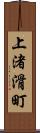上渚滑町 Scroll