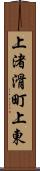 上渚滑町上東 Scroll