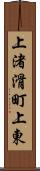 上渚滑町上東 Scroll