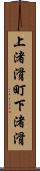 上渚滑町下渚滑 Scroll