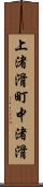 上渚滑町中渚滑 Scroll