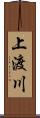 上渡川 Scroll