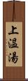 上温湯 Scroll