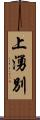 上湧別 Scroll