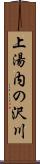 上湯内の沢川 Scroll