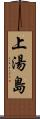 上湯島 Scroll