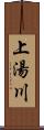 上湯川 Scroll