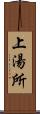 上湯所 Scroll