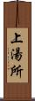 上湯所 Scroll