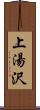 上湯沢 Scroll