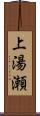 上湯瀬 Scroll