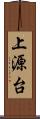 上源台 Scroll