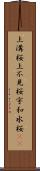 上溝桜 Scroll