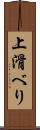 上滑べり Scroll