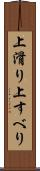上滑り Scroll
