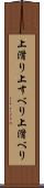 上滑り Scroll