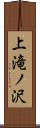 上滝ノ沢 Scroll