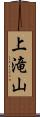 上滝山 Scroll