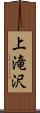 上滝沢 Scroll
