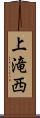 上滝西 Scroll